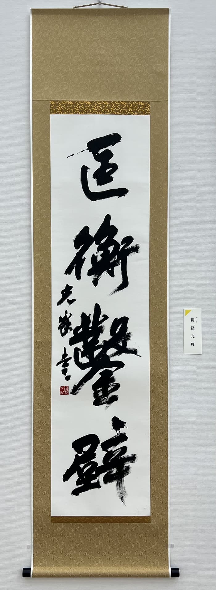 【書道】日本の書展（2023年）出品作品「匡衡鑿壁」
