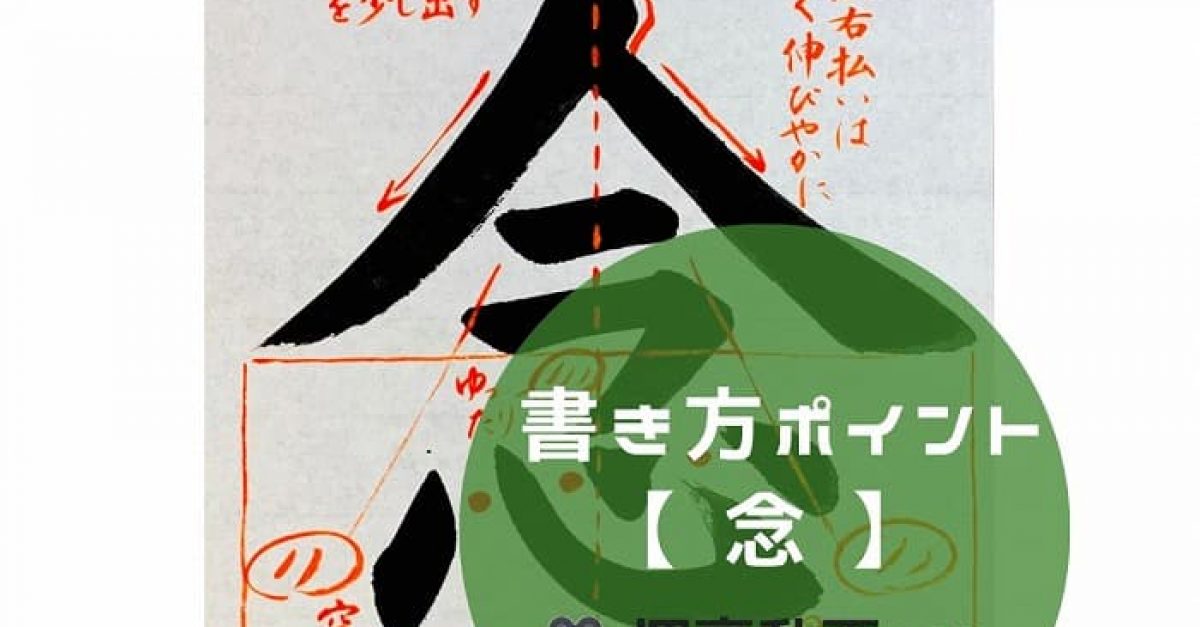 書道/習字】「念」の書き方とコツ＆お手本動画（毛筆・大筆・楷書 
