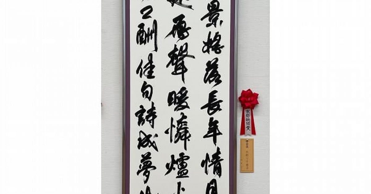 書道】第57回現創会書展（2022年）五郎川の出品作品「白居易詩