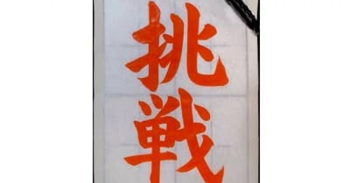 書道/習字】「挑戦」の書き方とコツ＆お手本動画（毛筆・大筆・楷書 