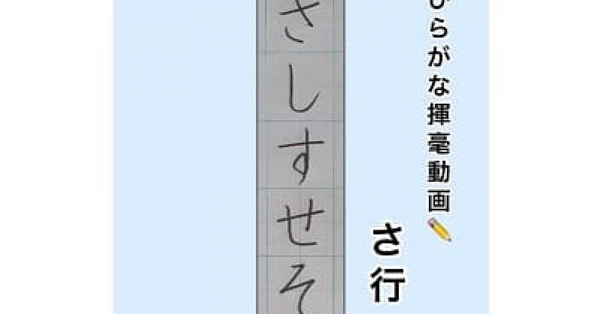 硬筆・ペン習字】ひらがな「さ行」（楷書）の書き方と練習のコツ・見本