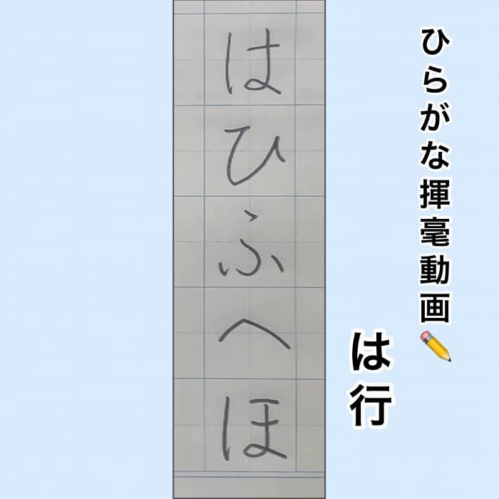 【硬筆・ペン習字】ひらがな「は行」（楷書）の書き方と練習のコツ・見本＆お手本（ボールペン字/書道）