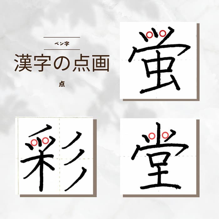 【硬筆・ペン習字】「漢字の点画　点」の書き方と練習のコツ・見本＆お手本（ボールペン字/書道）
