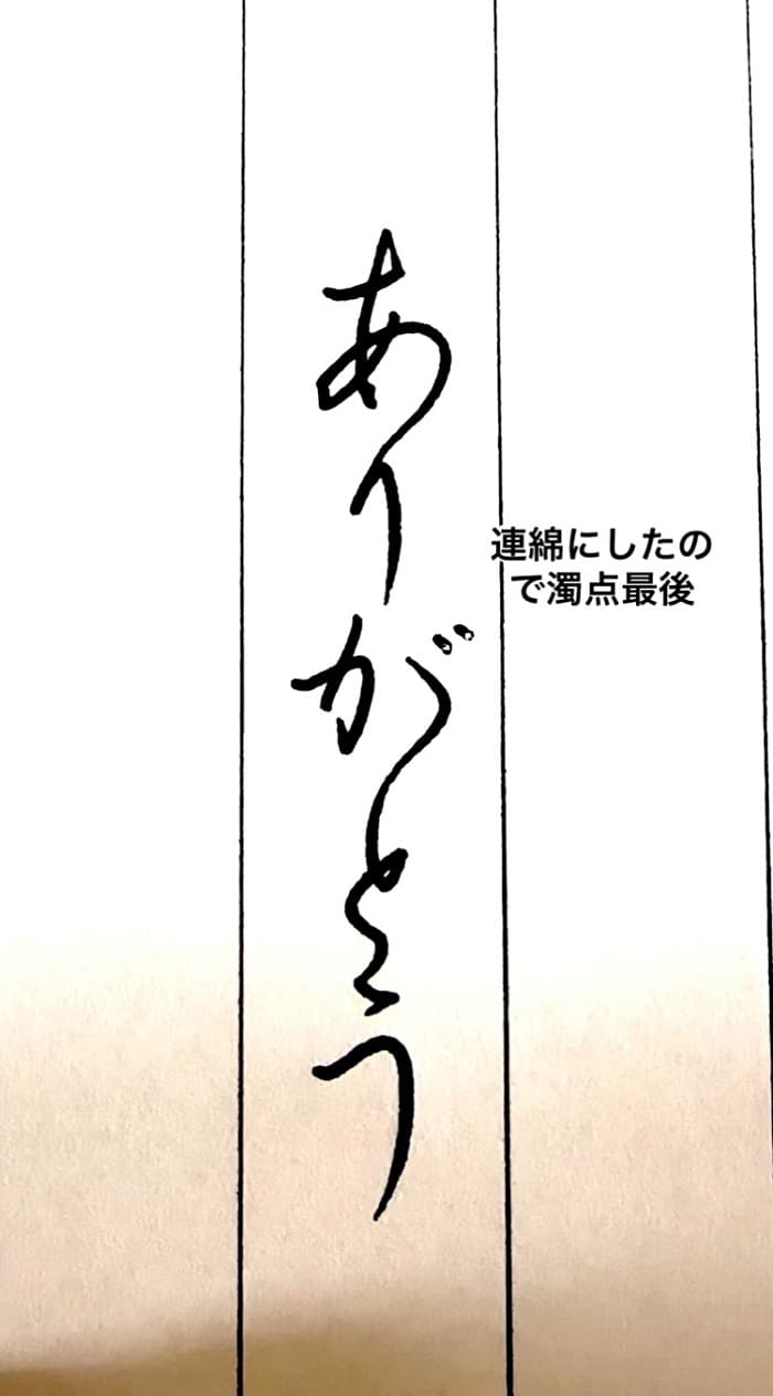 【硬筆・ペン習字】「ありがとう」の書き方と練習のコツ・見本＆お手本（ボールペン字/書道）