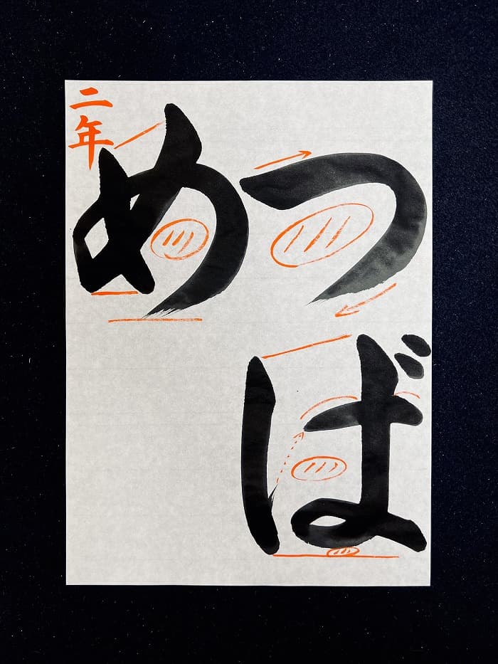 【書道/習字】「つばめ」の書き方とコツ＆お手本（毛筆・大筆・楷書）⑤