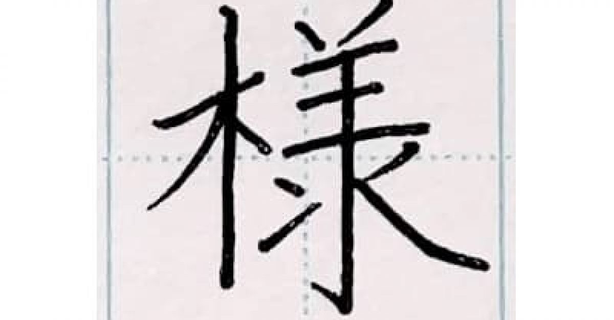 硬筆・ペン習字】「様」の書き方と練習のコツ・見本＆お手本動画