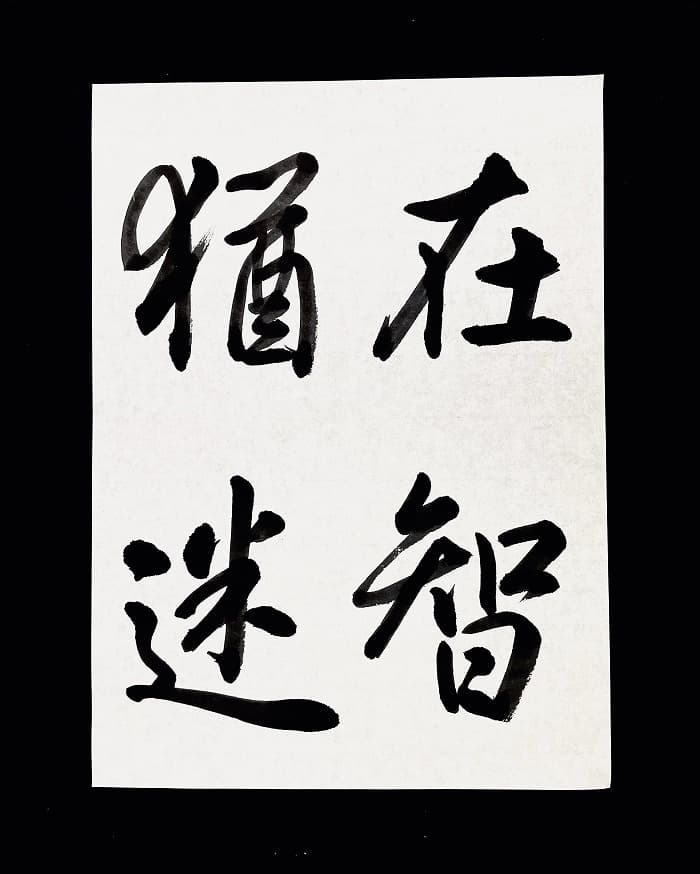 【書道・臨書】王羲之 集字聖教序「在智猶迷」