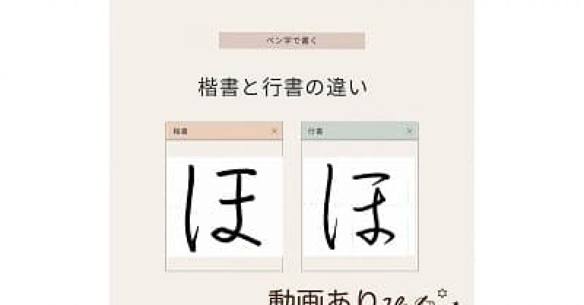 硬筆・ペン習字】ひらがな「ほ」（楷書と行書）の書き方と練習の