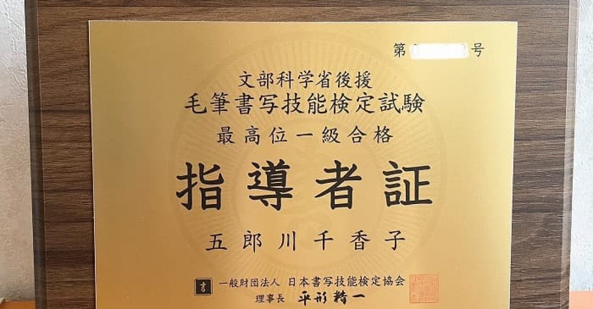 毛筆書写技能検定試験1級の指導者証と賞状｜松本松栄堂 書道教室