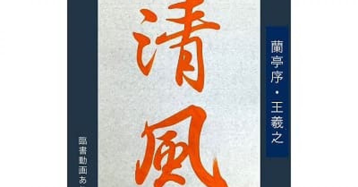 書道・臨書】「清風」（王羲之・蘭亭序）の書き方とコツ＆お手本動画
