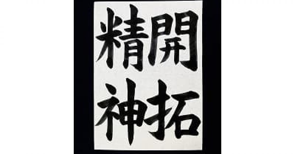 書道/習字】「開拓精神」の書き方とコツ＆お手本（毛筆・大筆