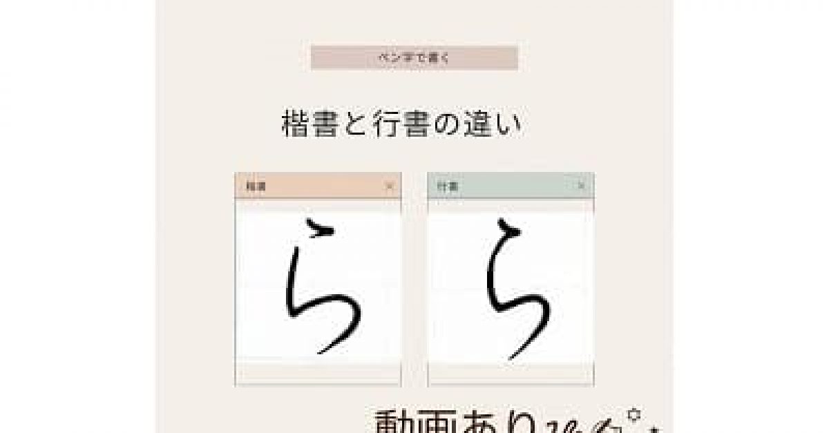 硬筆・ペン習字】ひらがな「ら」（楷書と行書）の書き方と練習の