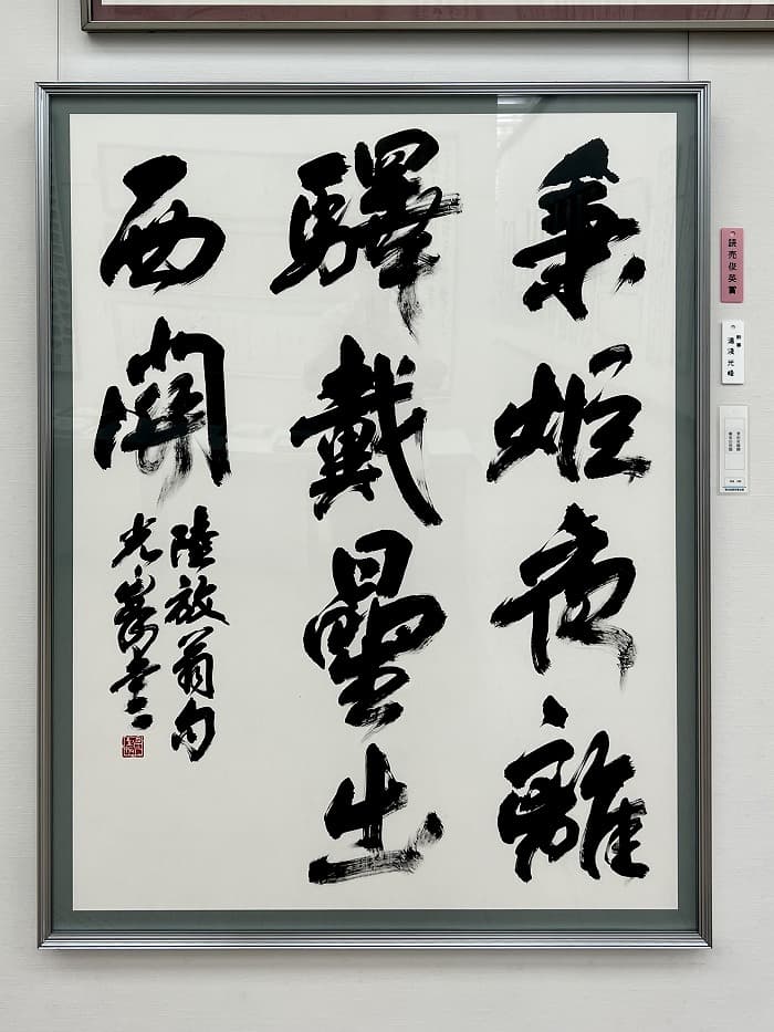 【書道】第39回 読売書法展（2023年）湯淺の出品作品「戴星」