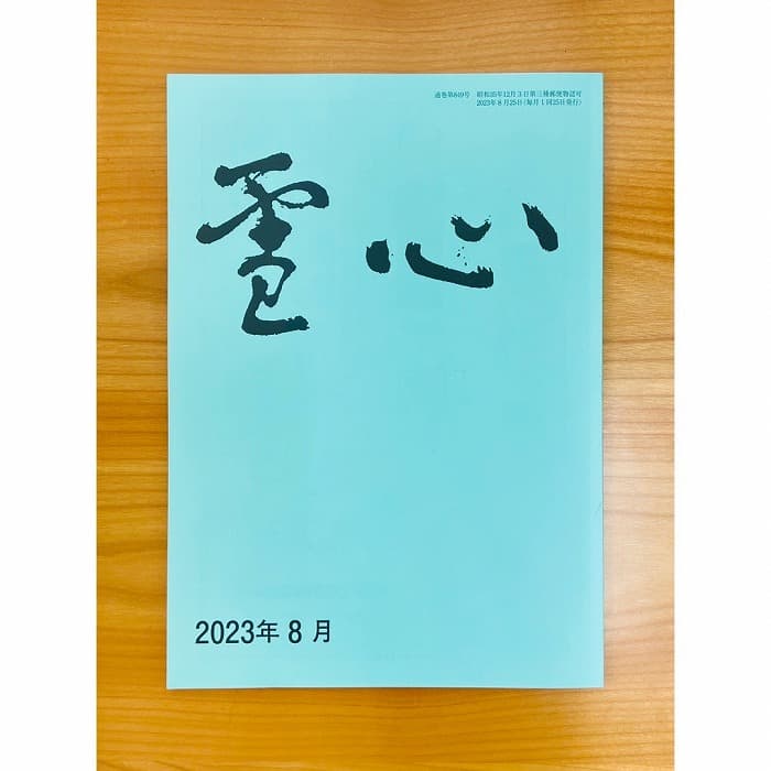 【書道競書誌】『雪心』2023年8月号