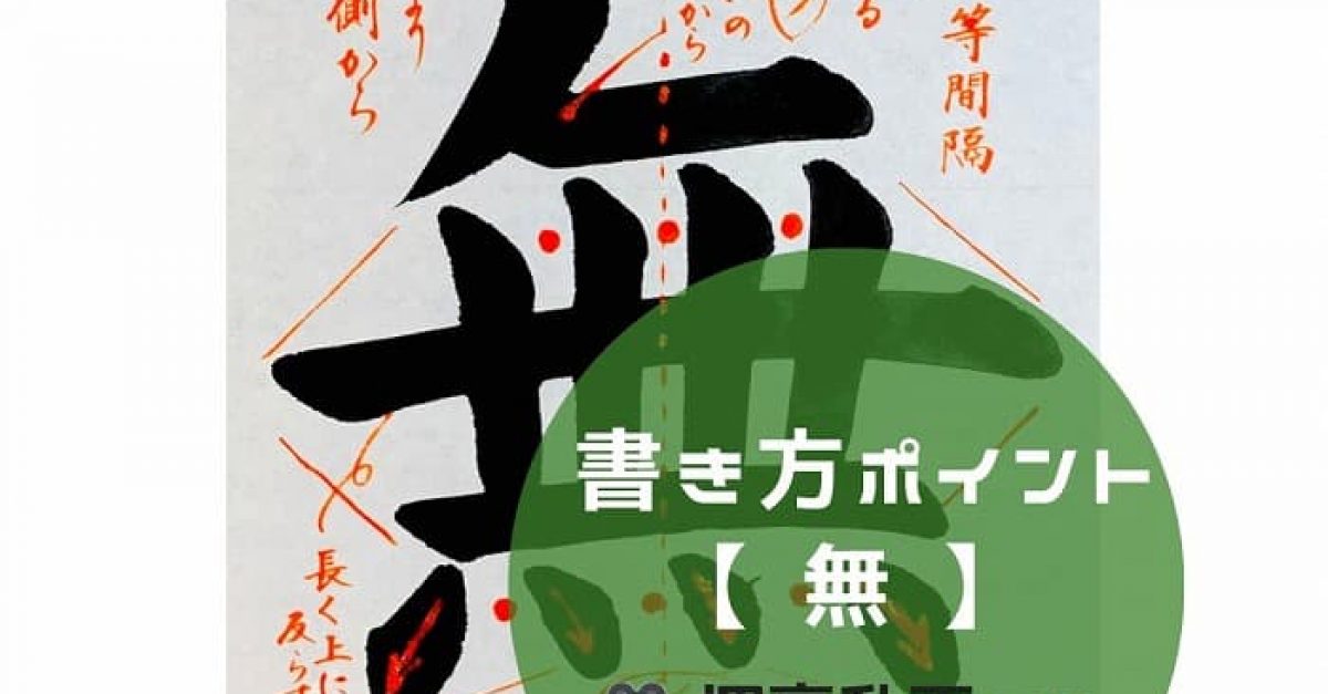 書道/習字】「無」の書き方とコツ＆お手本動画（毛筆・大筆・楷書）｜松本松栄堂 書道教室