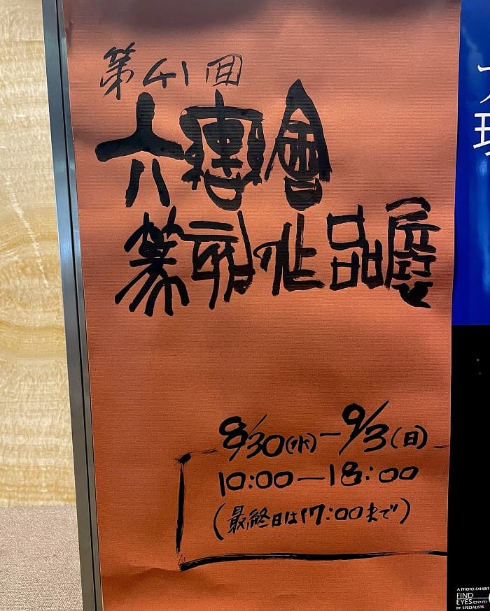 【展覧会】「第41回六轡會篆刻作品展」（京都文化博物館）①