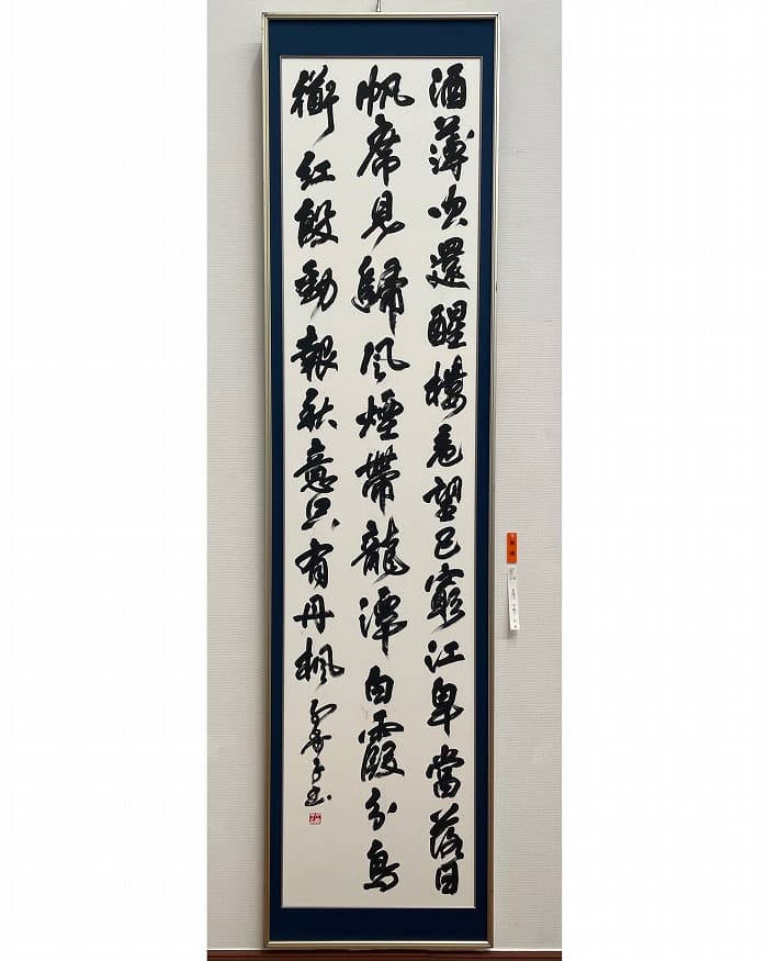 【書道】第39回読売書法展（2023年）五郎川の出品作品「李商隠詩」
