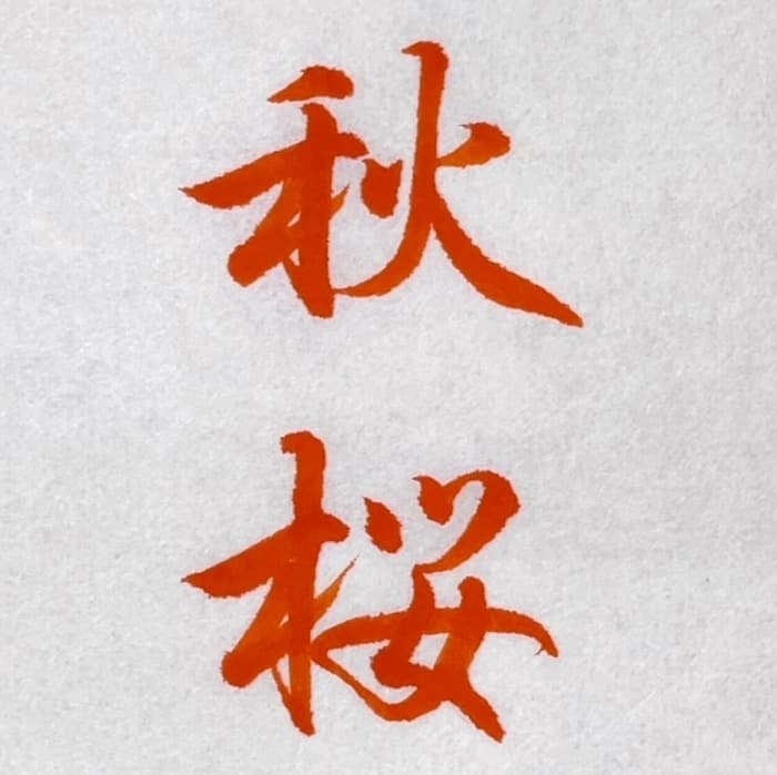 【書道/習字】「秋桜」の書き方＆お手本（毛筆・小筆）