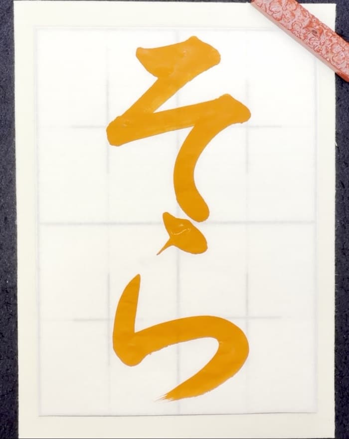【書道/習字】「そら」の書き方とコツ&お手本(毛筆・大筆・楷書)