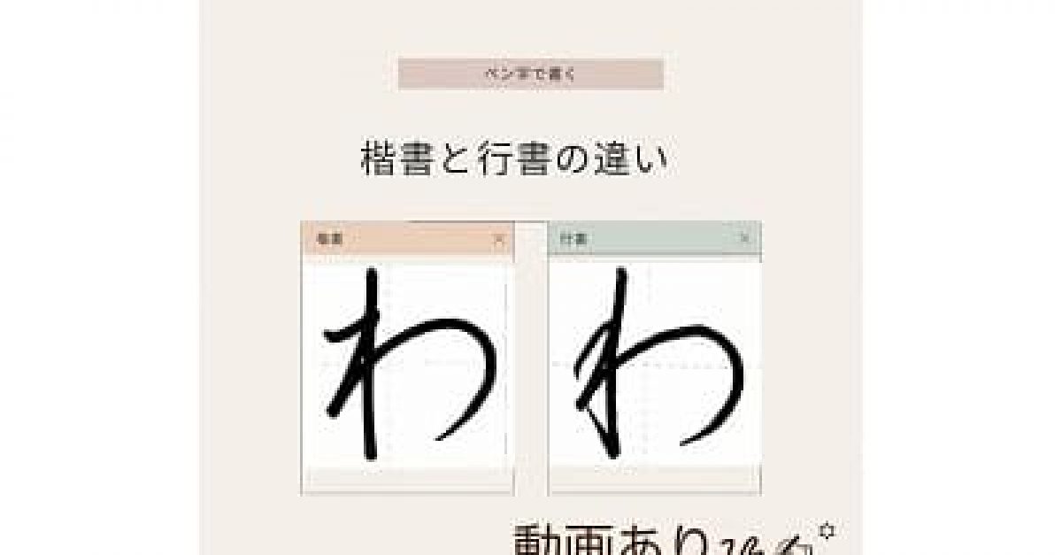 硬筆・ペン習字】ひらがな「わ」（楷書と行書）の書き方と練習のコツ