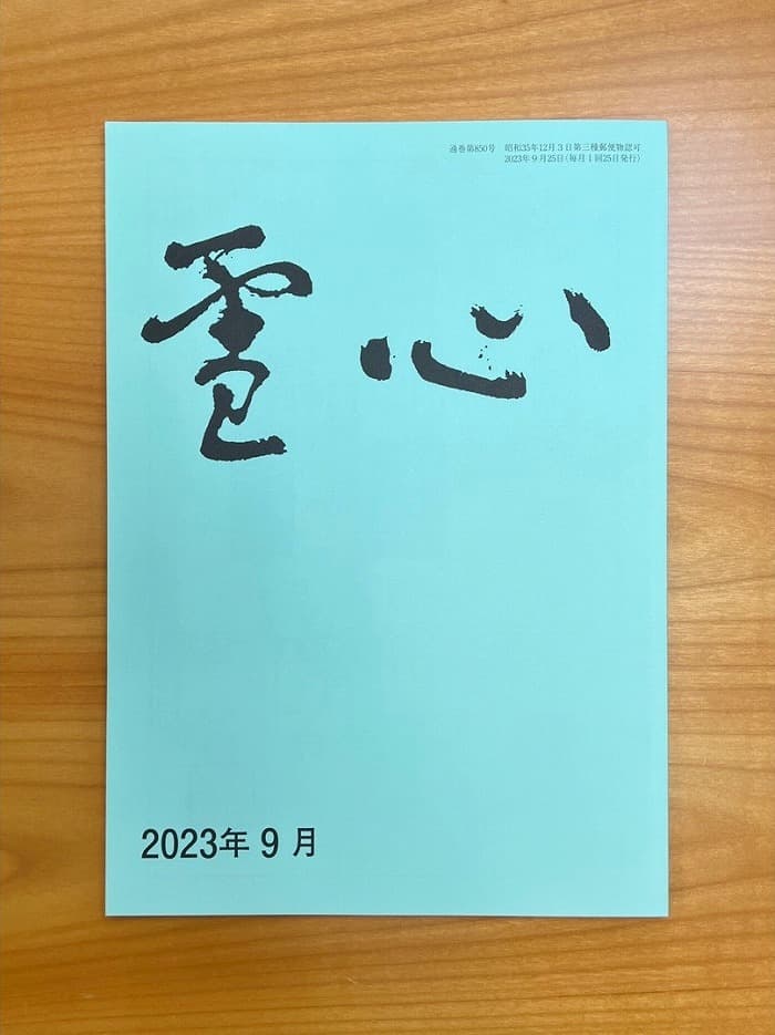 【書道競書誌】『雪心』2023年9月号