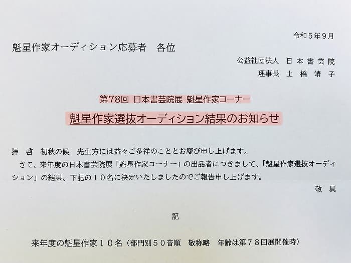 【ご報告】来春の日本書芸院展「魁星作家コーナー」の1人に選出