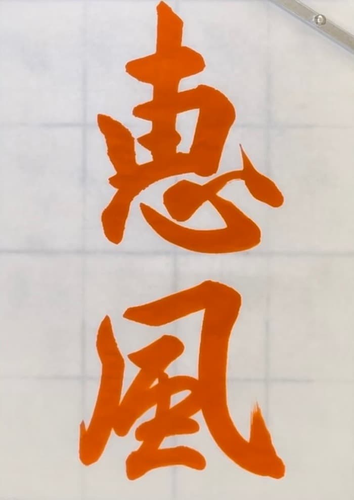 書道・臨書】「恵風」（空海・風信帖）の書き方とコツ＆お手本動画｜松本松栄堂 書道教室