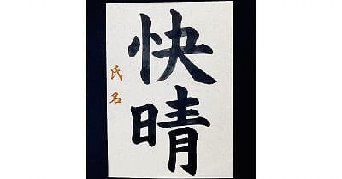 書道お手本・その他 書道/習字】「快晴」の書き方とコツ＆お手本（毛筆・大筆・楷書