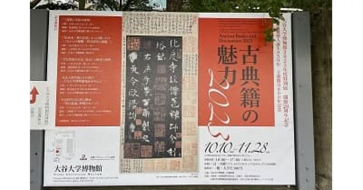 展覧会】「古典籍の魅力2023」（大谷大学博物館）｜松本松栄堂