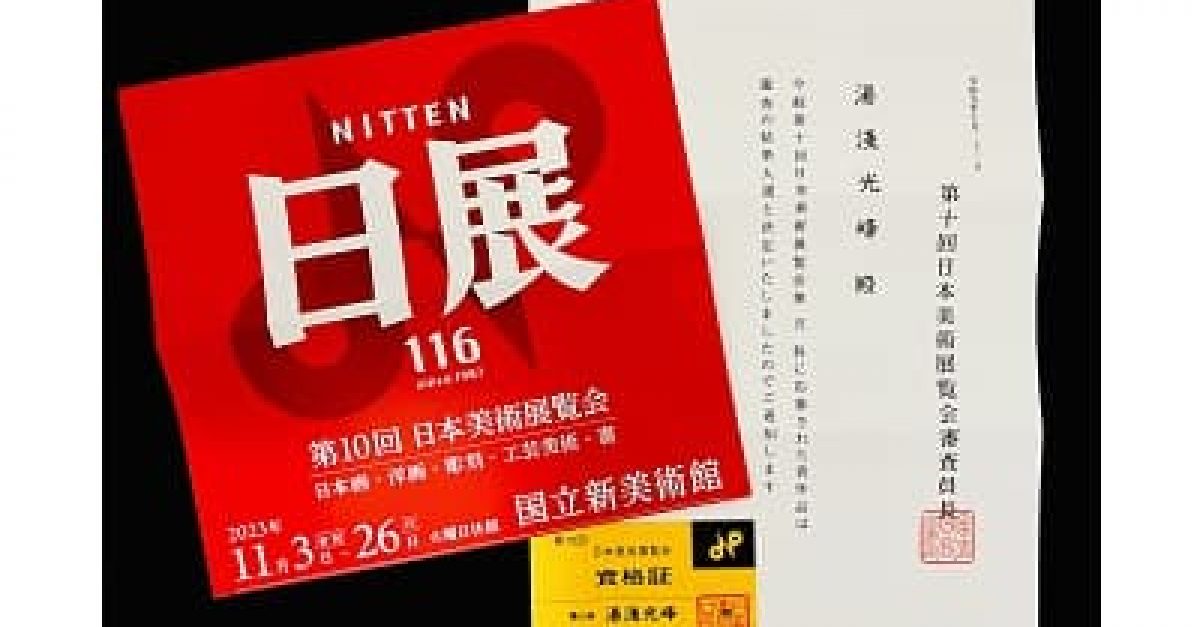 お知らせ】第10回日展に入選しました｜松本松栄堂 書道教室