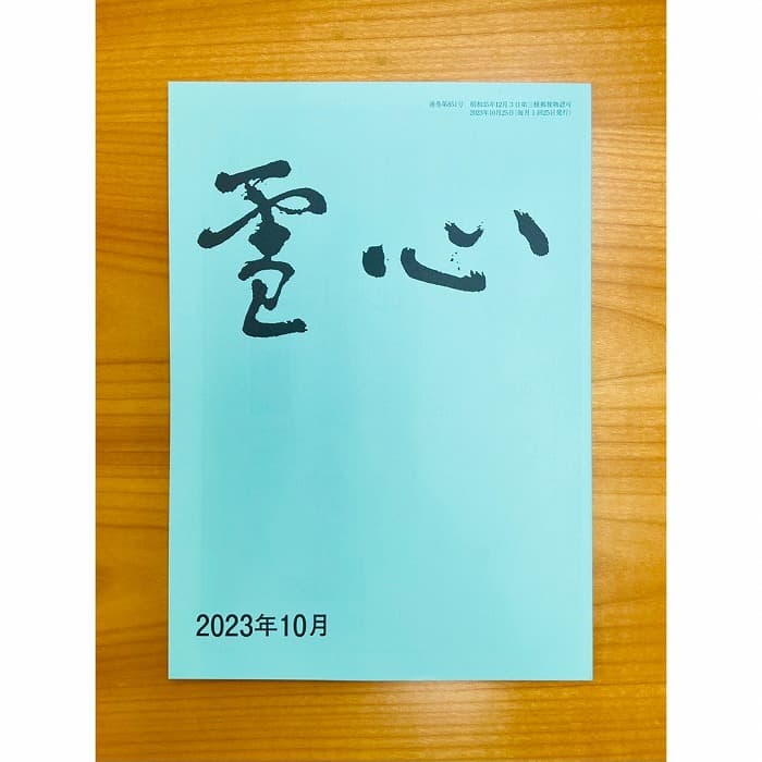 【書道競書誌】『雪心』2023年10月号