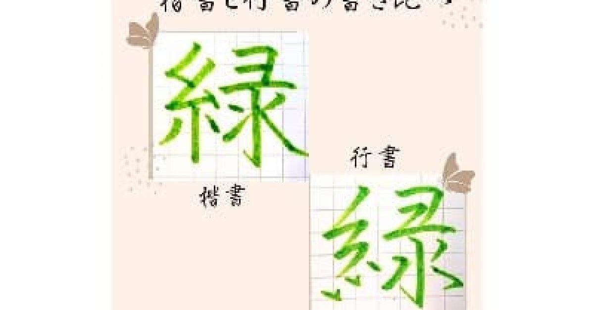 硬筆・ペン習字】「緑」（楷書と行書）の書き方と練習のコツ・見本