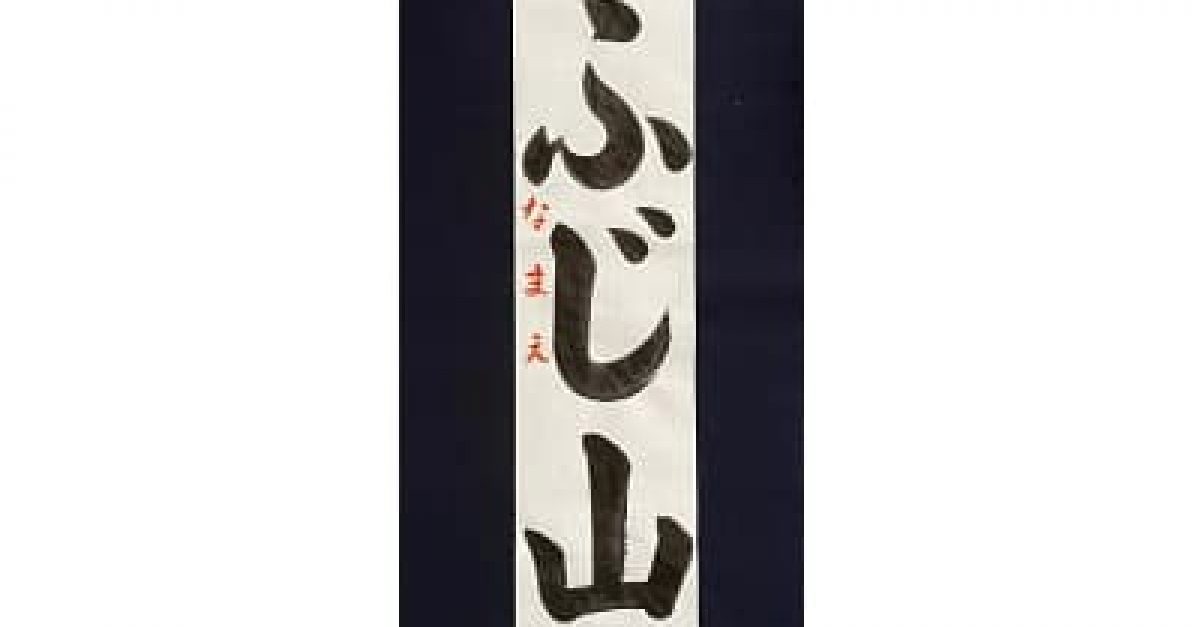 書道/習字】「ふじ山」の書き方とコツ＆お手本（毛筆・大筆・楷書）八 
