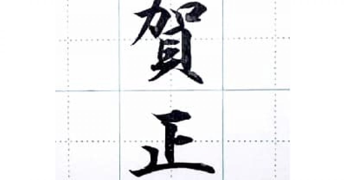 硬筆・ペン習字】「賀正」（筆ペン）の書き方と練習のコツ・見本 