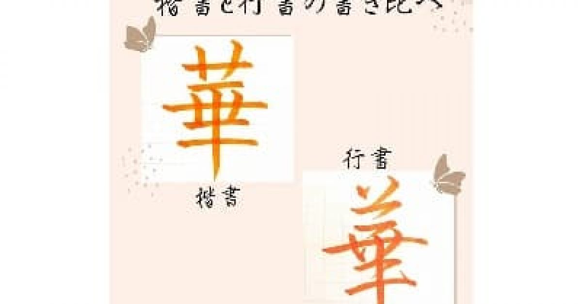 硬筆・ペン習字】「華」（楷書と行書）の書き方と練習のコツ・見本＆お手本動画（ボールペン字/書道）｜松本松栄堂 書道教室