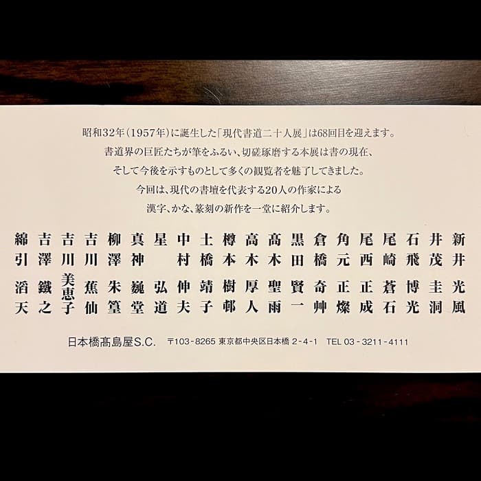 第68回 現代書道二十人展②