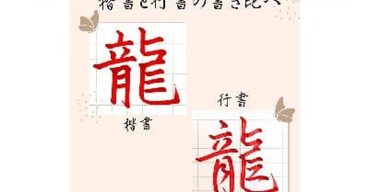 硬筆・ペン習字】「龍」（楷書と行書）の書き方と練習のコツ・見本 
