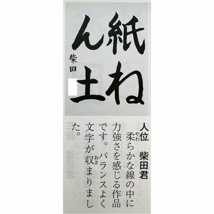 【書道競書誌】『雪心』2024年1月号の写真版に子供たちの作品が掲載①