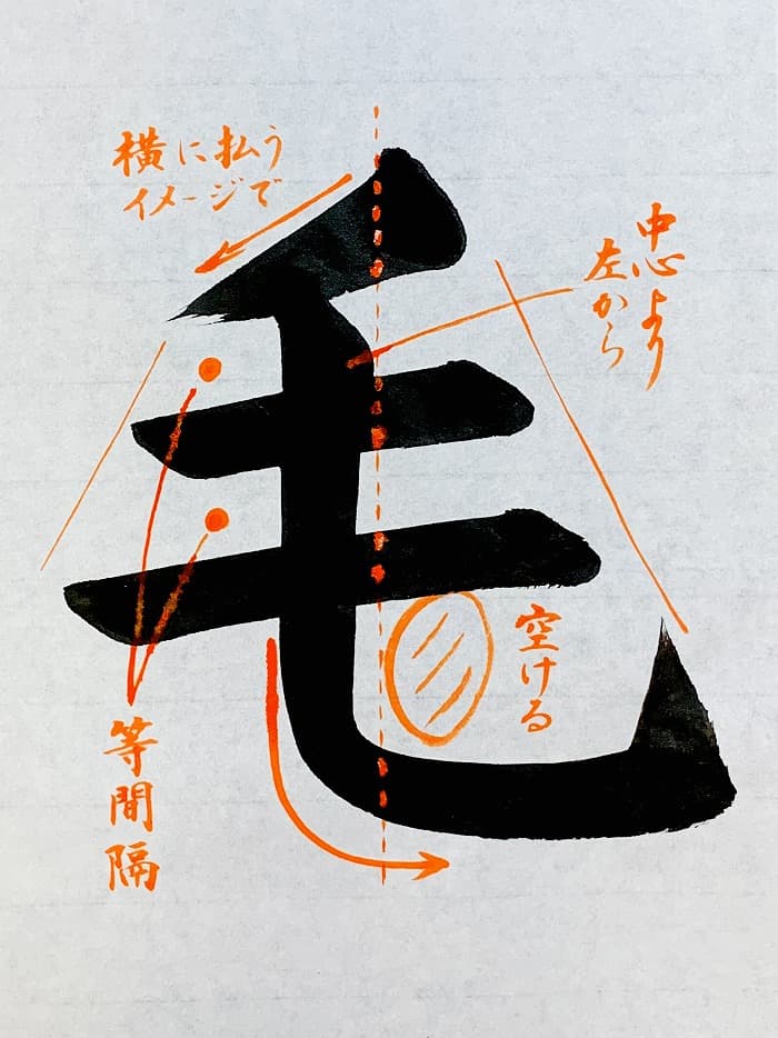 【書道/習字】「毛」の書き方とコツ＆お手本（毛筆・大筆・楷書）①