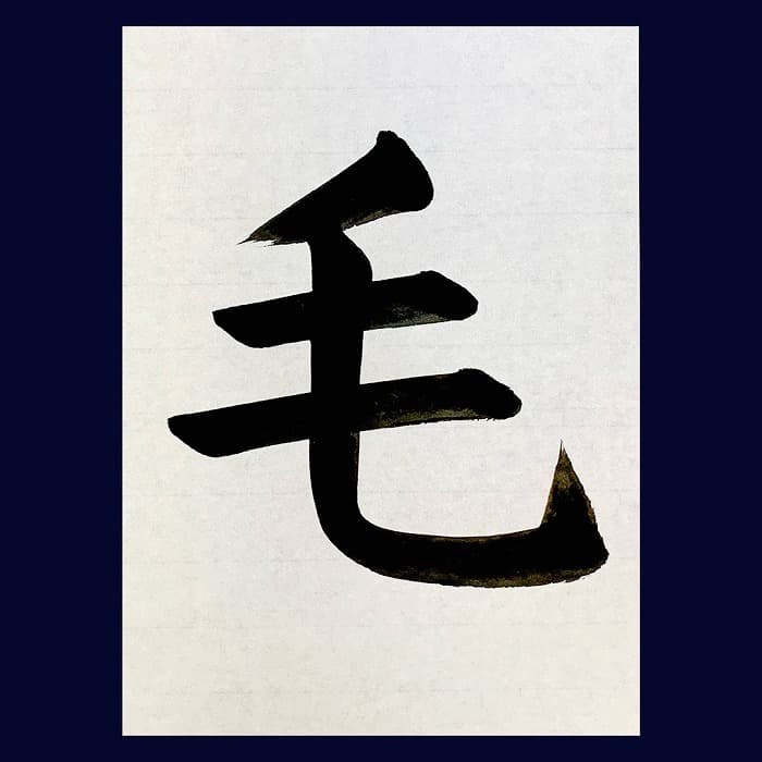 【書道/習字】「毛」の書き方とコツ＆お手本（毛筆・大筆・楷書）②