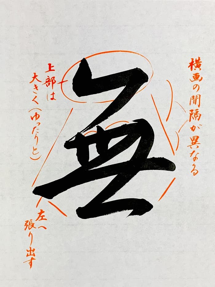 【書道/習字】「無」（行書）の書き方とコツ＆手本（王羲之 集字聖教序より臨書）①