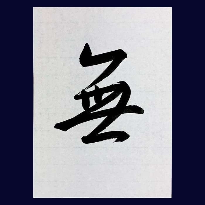 【書道/習字】「無」（行書）の書き方とコツ＆手本（王羲之 集字聖教序より臨書）②