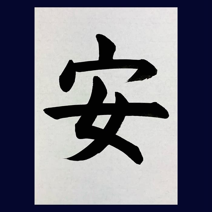 【書道/習字】「安」の書き方とコツ＆お手本（毛筆・大筆・楷書）②