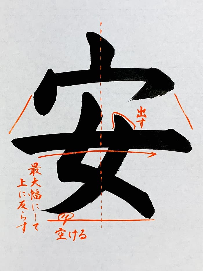 【書道/習字】「安」の書き方とコツ＆お手本（毛筆・大筆・楷書）①