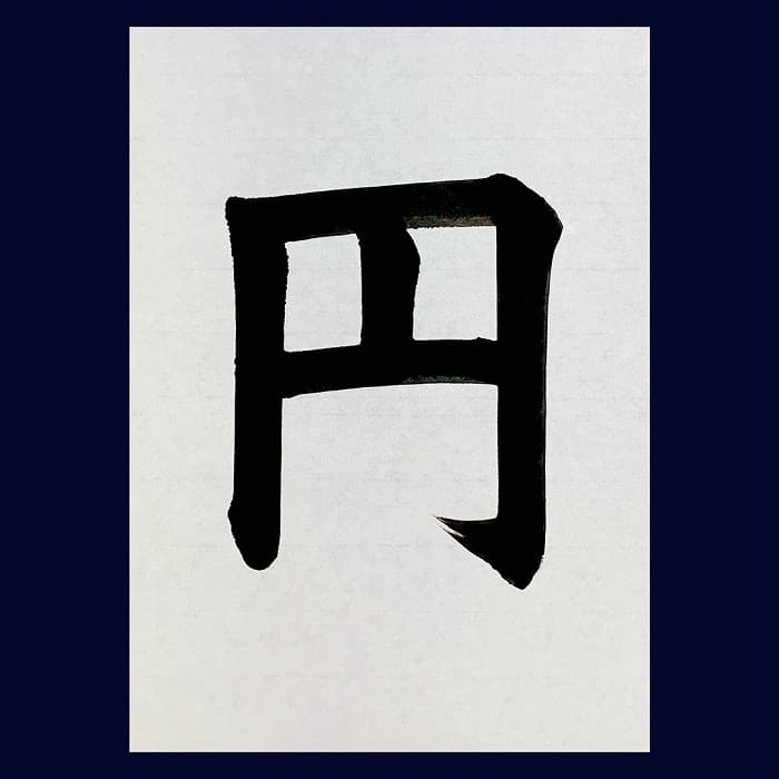 【書道/習字】「円」の書き方とコツ＆お手本（毛筆・大筆・楷書）②