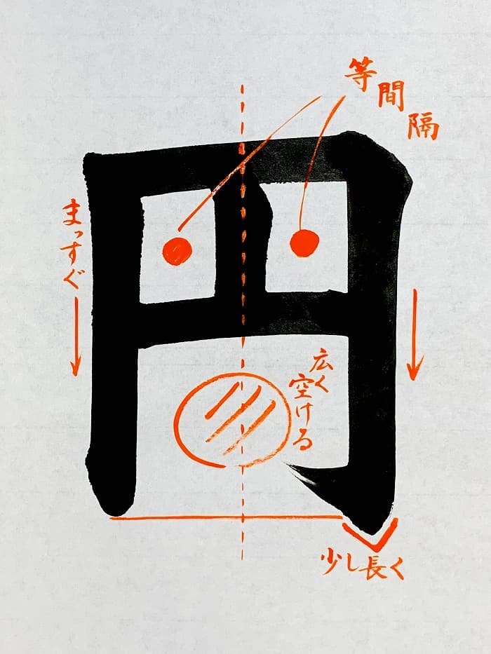 【書道/習字】「円」の書き方とコツ＆お手本（毛筆・大筆・楷書）①