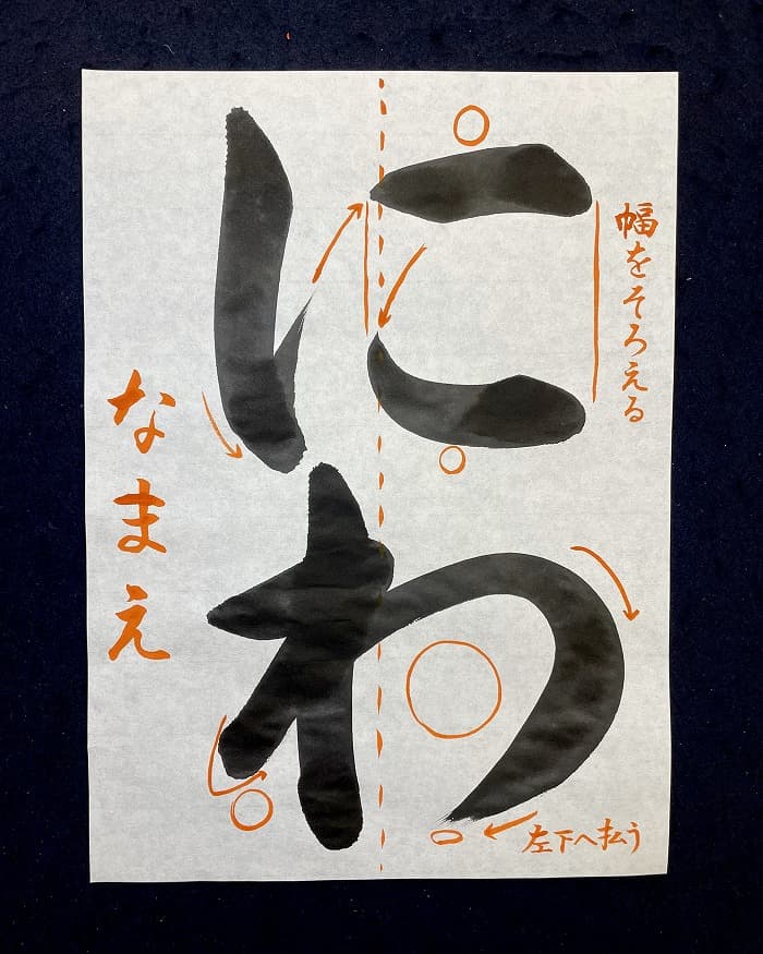 【書道/習字】「にわ」の書き方とコツ＆お手本（毛筆・大筆・楷書）②