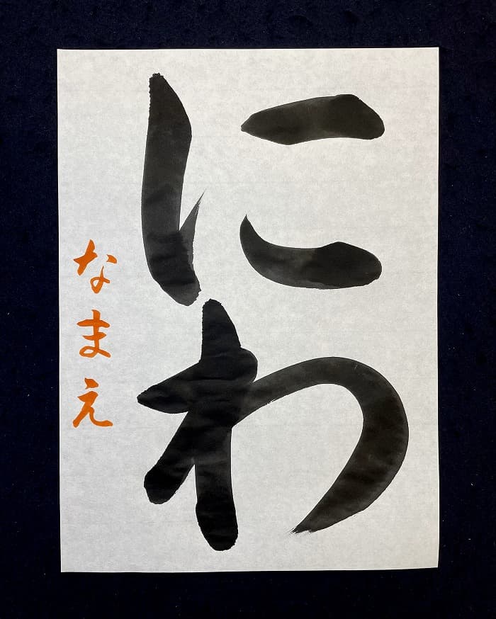 【書道/習字】「にわ」の書き方とコツ＆お手本（毛筆・大筆・楷書）①