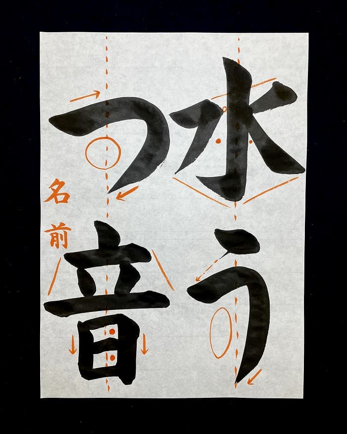 【書道/習字】「水うつ音」の書き方とコツ＆お手本（毛筆・大筆・楷書）②