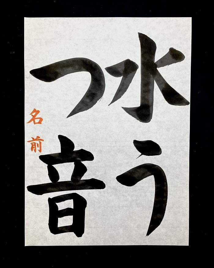 【書道/習字】「水うつ音」の書き方とコツ＆お手本（毛筆・大筆・楷書）①